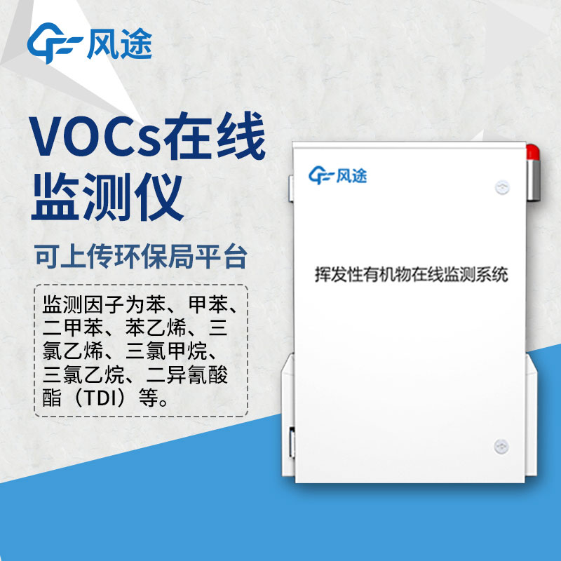 VOC在線監測系統：保護環境，確?？諝赓|量