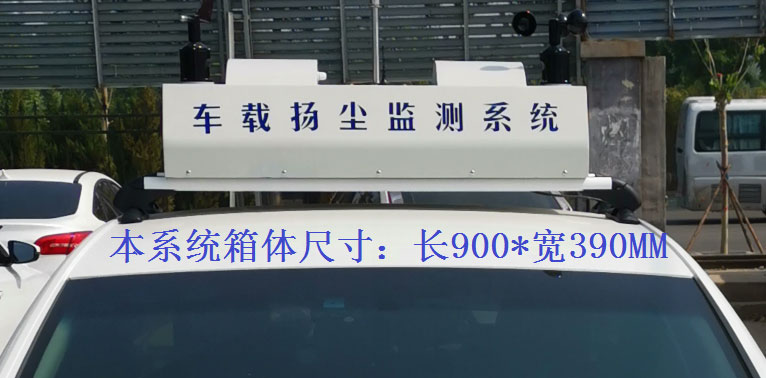 走航式揚(yáng)塵監(jiān)測(cè)系統(tǒng)常規(guī)配置，戶(hù)外P8單色LED單行顯示