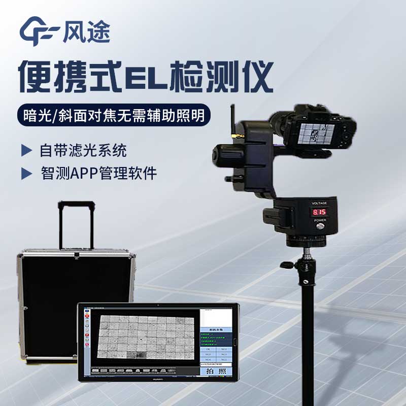 EL測(cè)試儀，發(fā)現(xiàn)光伏組件的“缺陷”