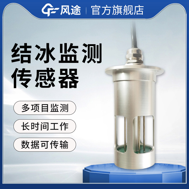 風力發電結冰傳感器，合理安排除冰