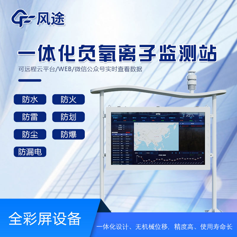 智能生態氣象監測系統，景區負氧離子監測