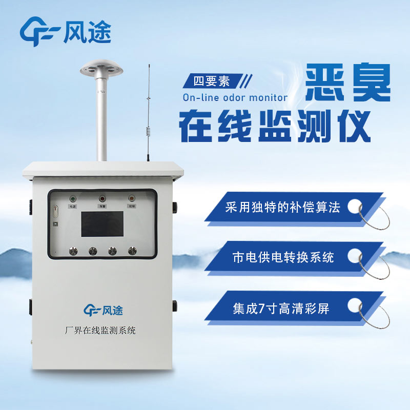 污染區惡臭在線監測系統