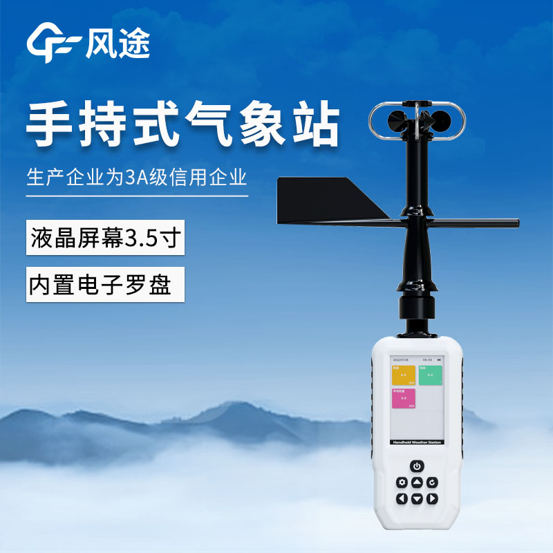 4G，GNSS定位……手持氣象站FT-SQ6+的功能與優點